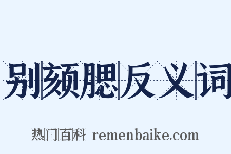 别颏腮反义词是什么意思的图片